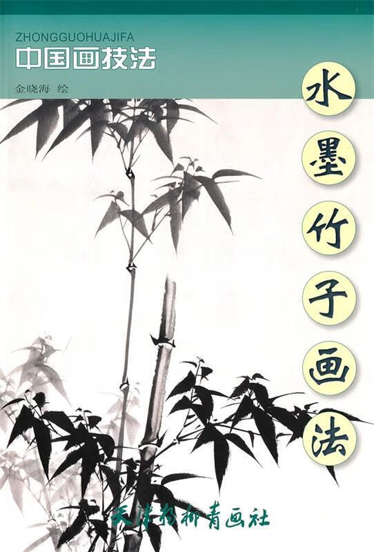 水墨竹子画法 9787807386926 金晓海 绘 天津杨柳青画社