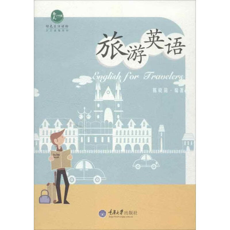 旅游英语 陈晓莉 作 书籍