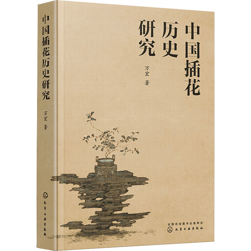 中国插花历史研究 万宏  书籍