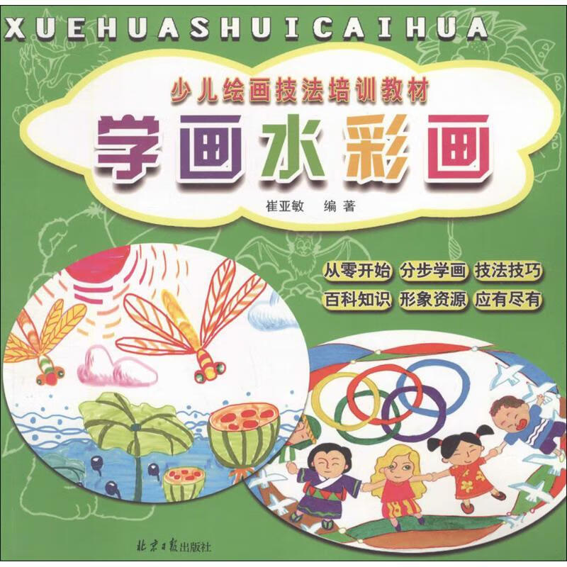 学画水彩画 崔亚敏 编 作 书籍