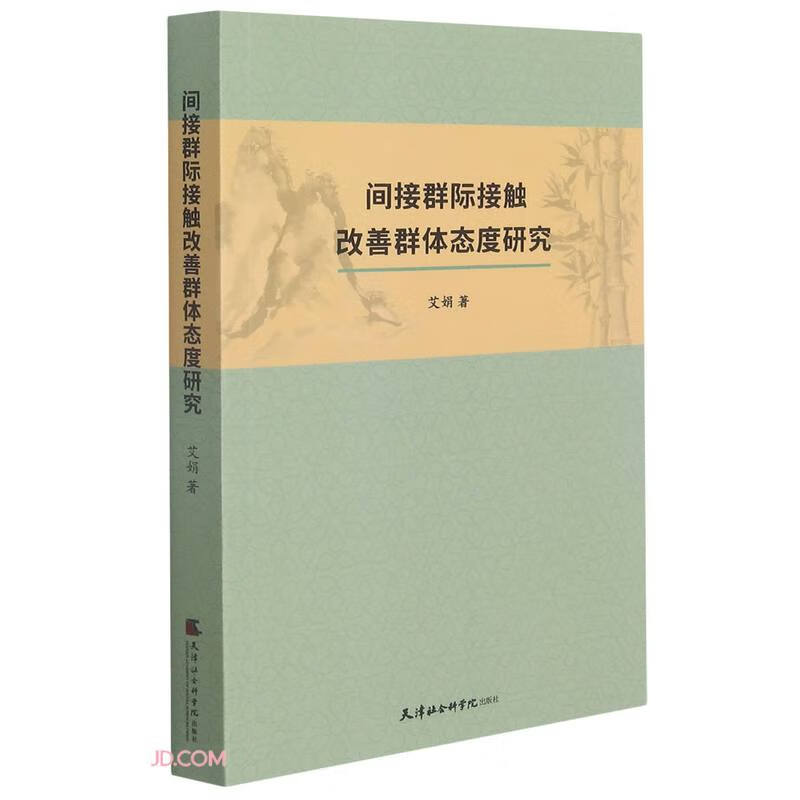 正版现货 间接群际接触改善群体态度研究9787556307630天津社会科学院