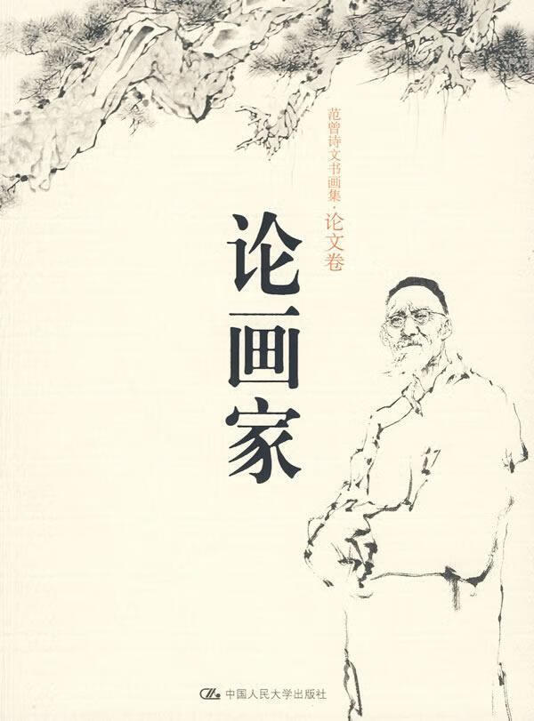论画家范曾艺术9787300108131 画家生平事迹中国近现代青年