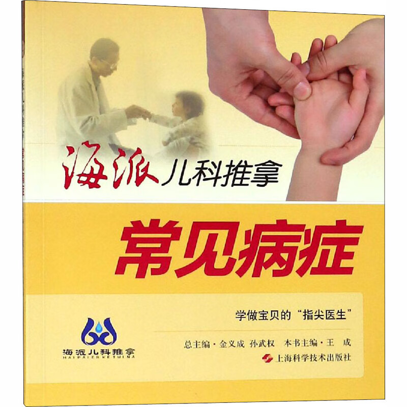 海派儿科推拿 常见病症 王成 编 书籍