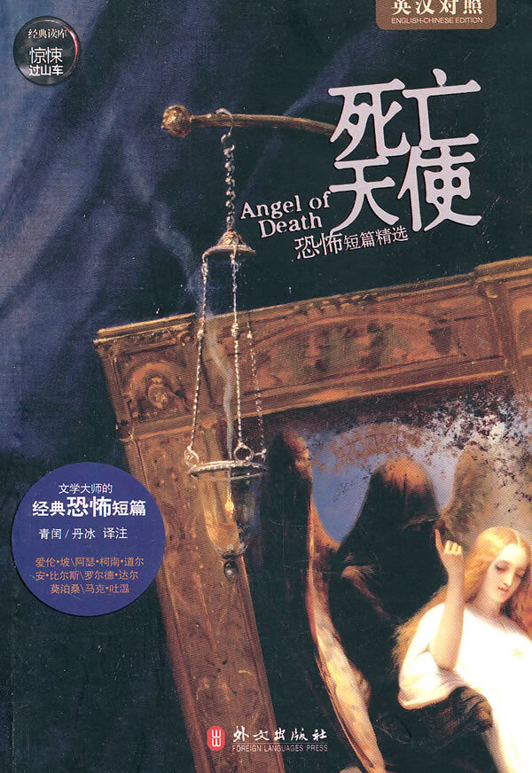 惊悚过山车:死亡天使【正版图书】