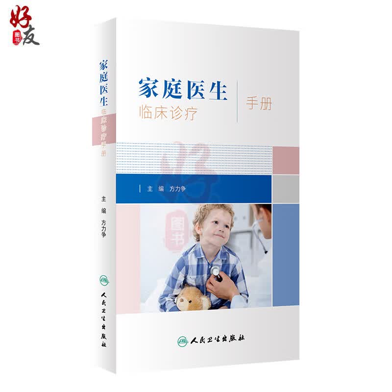 家庭医生临床诊疗手册 方力争主编 人民卫生出版社