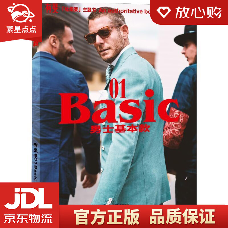 【新华书店正版图书】有斐BASIC：男士基本款 杜绍斐 生活书店出版有限公司 正版图书