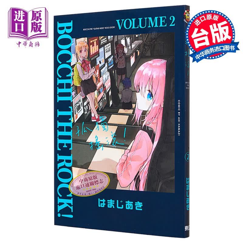 漫画 孤独摇滚！ 2 はまじあき 台版漫画书 东立出版使用感如何?