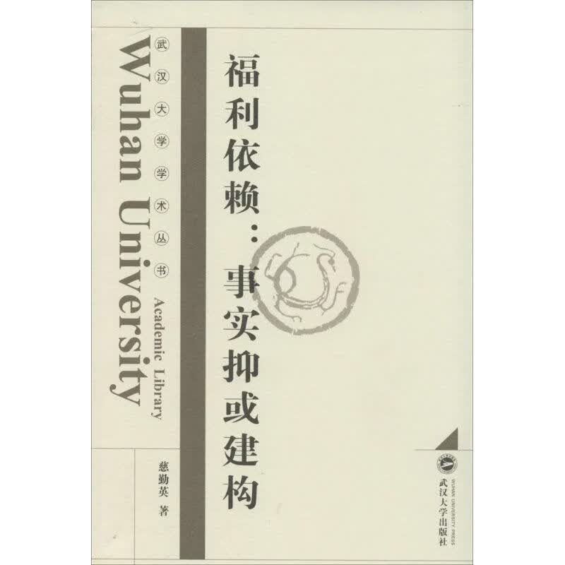 福利依赖 慈勤英 书籍