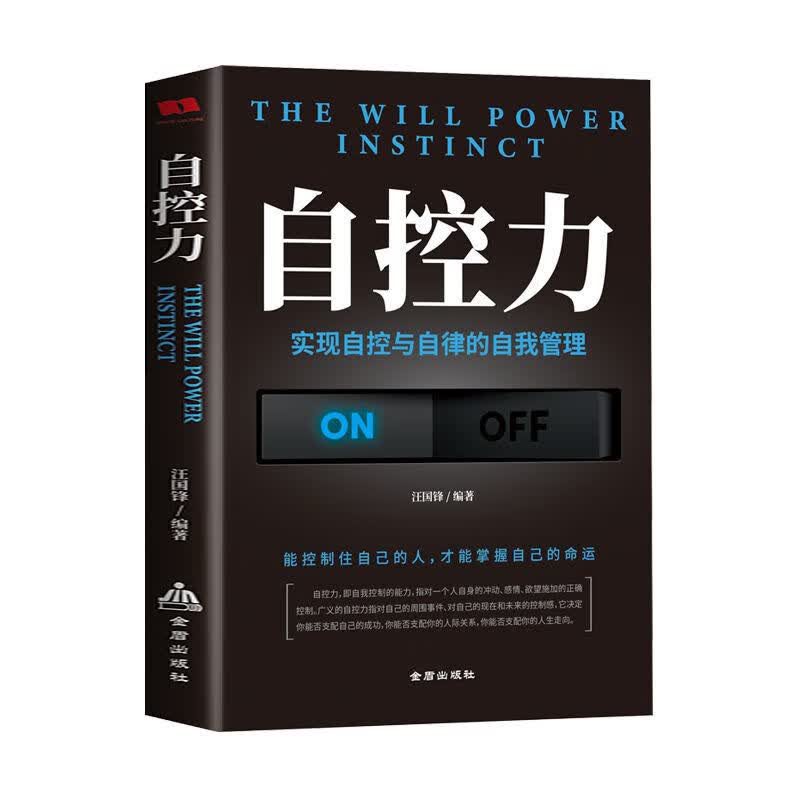 自控力正版如何进行有效的自控与自律的自我管理成功励志畅销书籍 无颜色 无规格