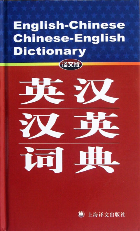 英汉汉英词典(译文版)(精)