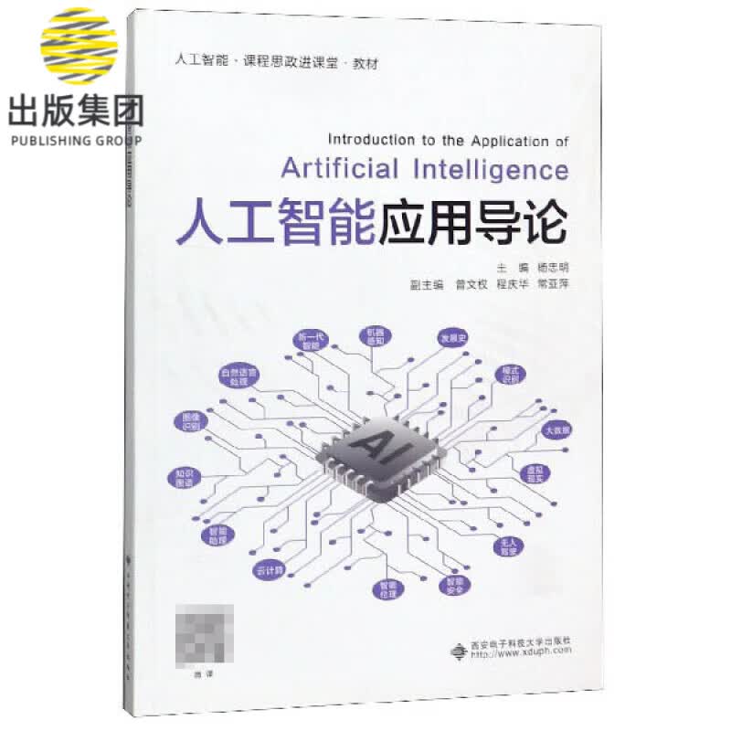人工智能应用导论(人工智能课程思政进课堂教材)