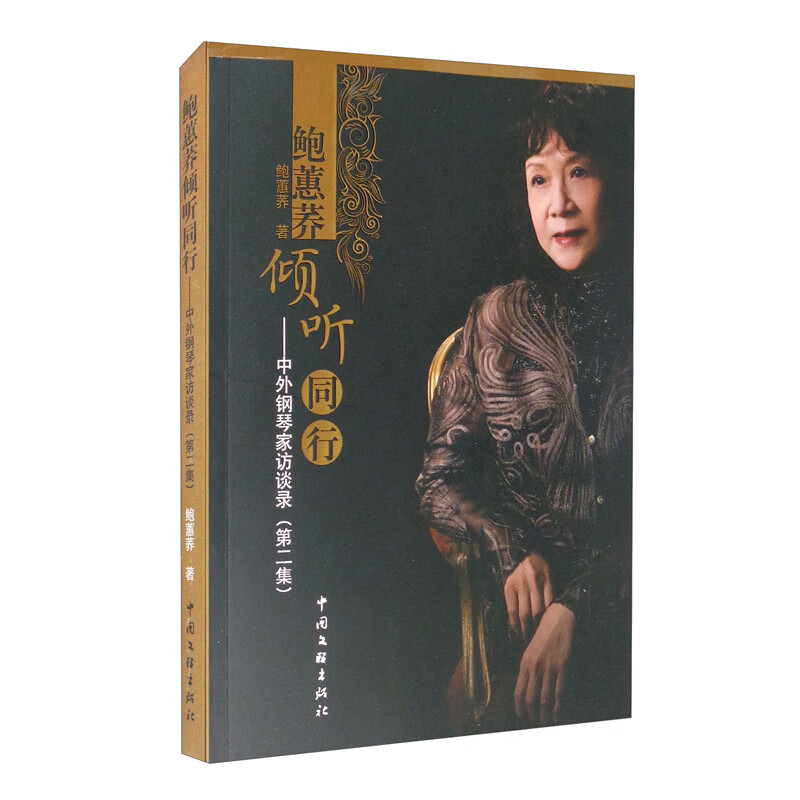 鲍蕙荞倾听同行——中外钢琴家访谈录(第二集)