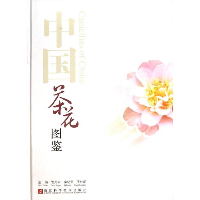 中国茶花图鉴(精)