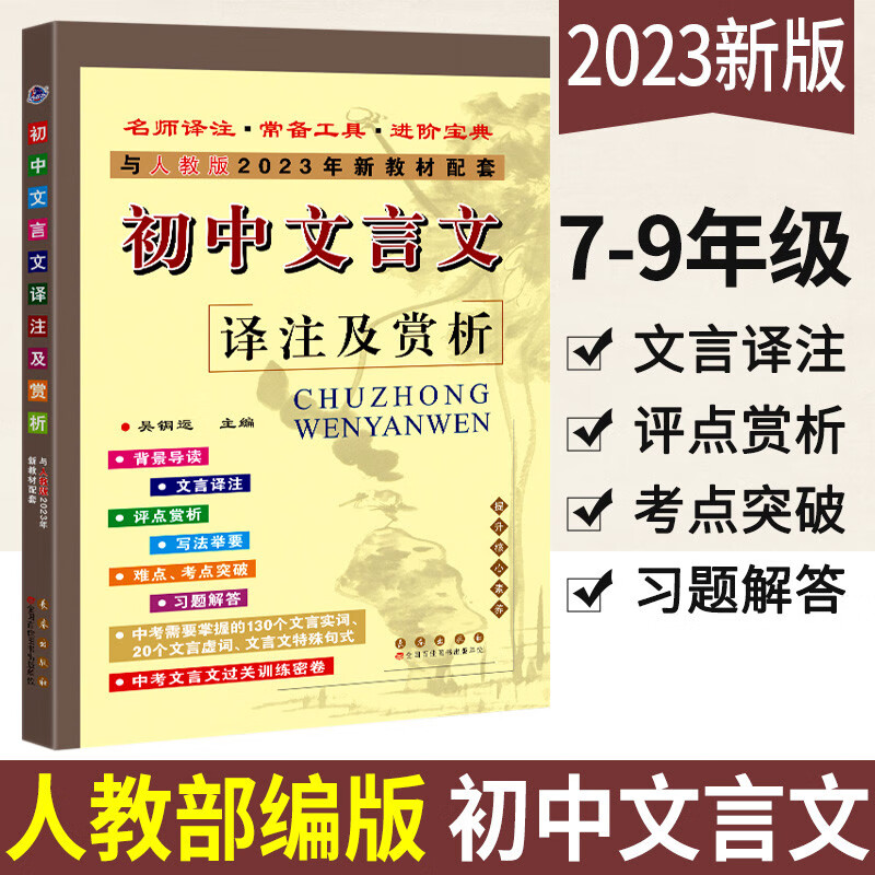2023新版初中文言文译注及赏析人教版文言文全解大全一本通中考初中789年级语文文言文训练初中一二三年级语文课内外阅读篇目七八九年级中考适用课文翻译古诗文考点解读知识大全文言文完全解读初中文言文全解