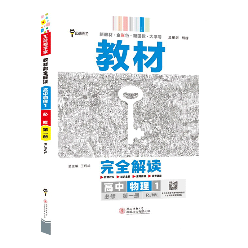 【高一上册】2024新王后雄学案教材完全解读高中必修一第一册新高考新教材课本同步讲解教辅书： 地理1必修一第一册人教RJ版 新高考高中高一上册课本同步讲解辅导书小熊图书