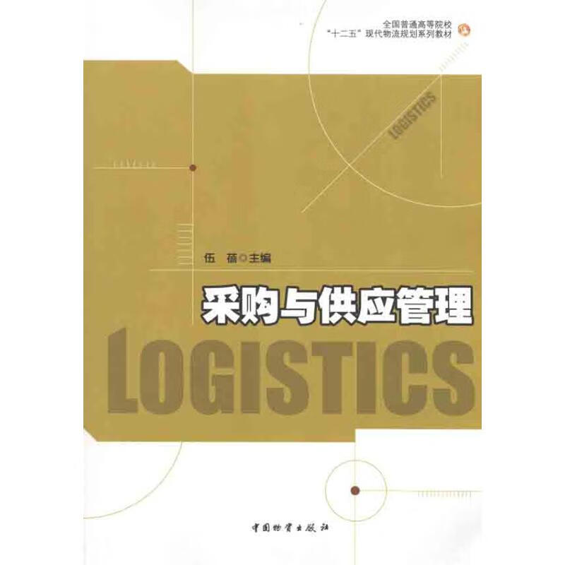 采购与供应管理