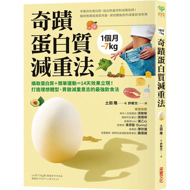 现货港台原版 1个月7kg奇迹蛋白质减重法 运动书籍