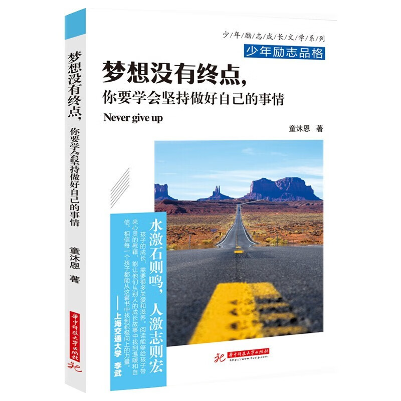 童沐恩第02辑少儿励志全4册：想赢的孩子，你必须努力奔跑+学会坚持，我们一起全力以赴又何妨8-15岁详情图