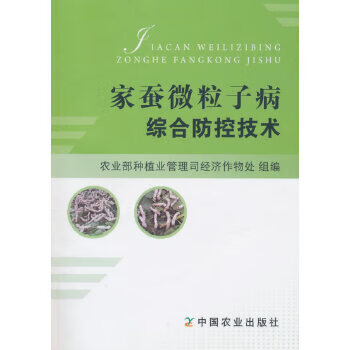 家蚕微粒子病综合防控技术【正版图书】