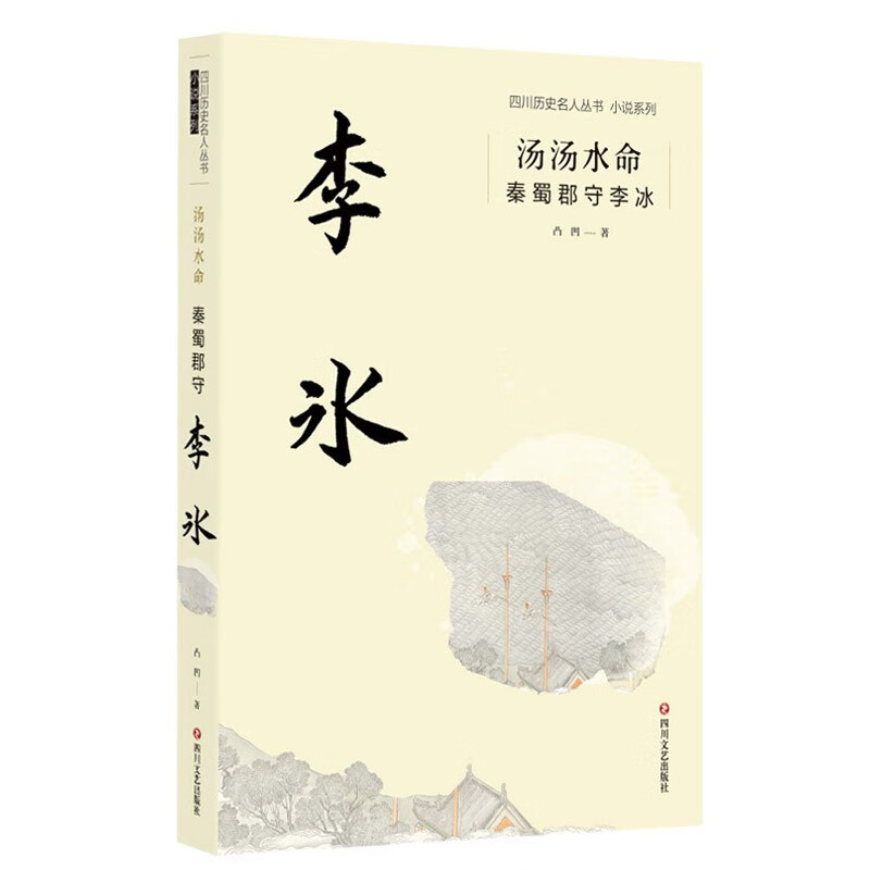汤汤水命：秦蜀郡守李冰