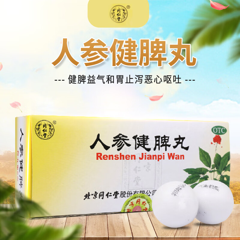 同仁堂 人参健脾丸 6g*10丸 健脾益气脾胃虚弱所致的饮食不化恶心呕吐