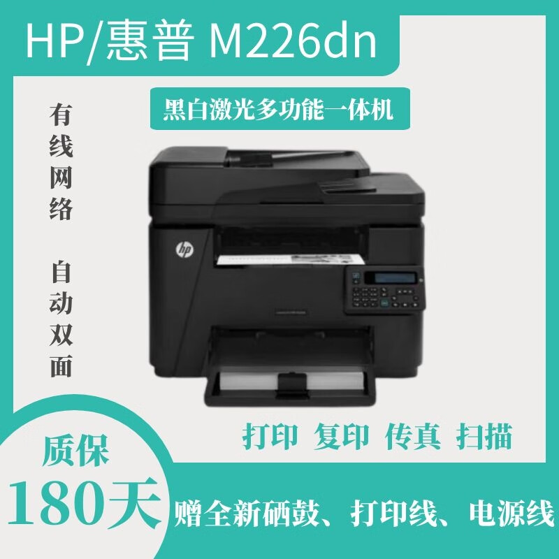 惠普hp m226dn二手打印机  有线多功能一体机打印复印扫描传真 商用有