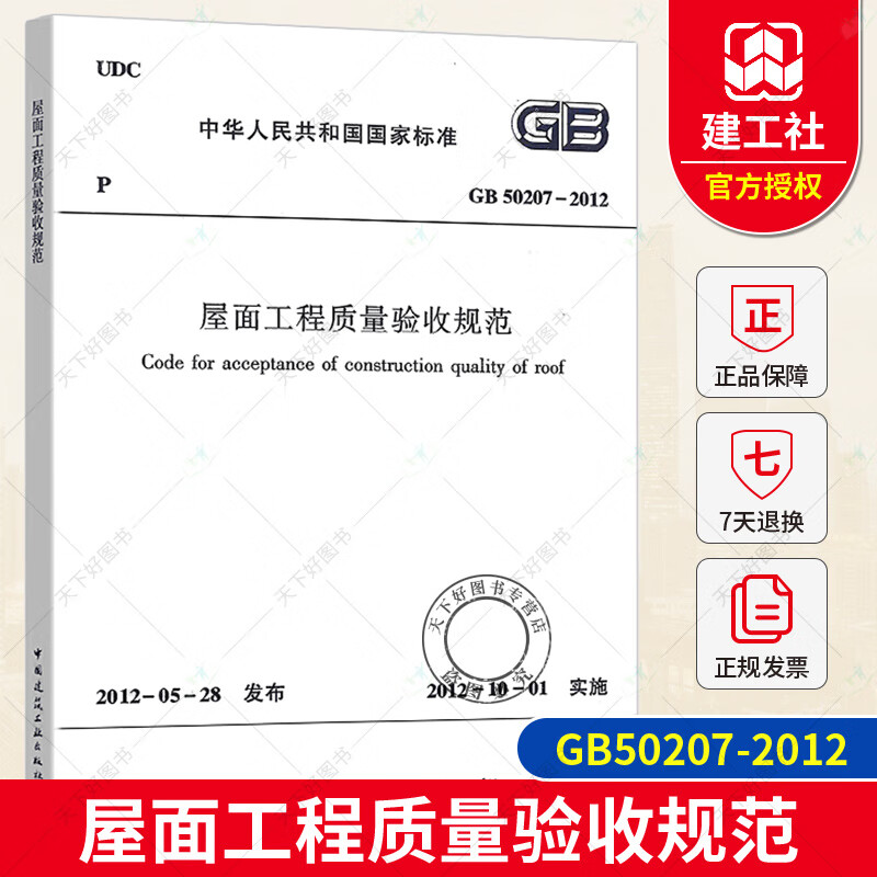 GB 50207-2012-屋面工程质量验收规范 建筑 山西省住房和城乡建设厅主编 中国建筑工业出版预售