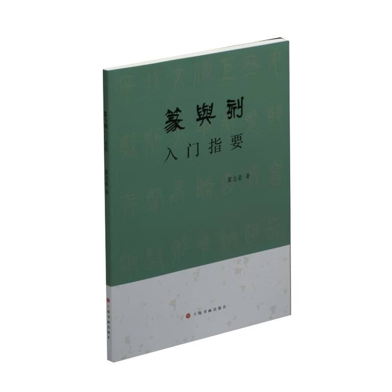 新书-篆与刻入门指要9787547924938上海书画翟志豪