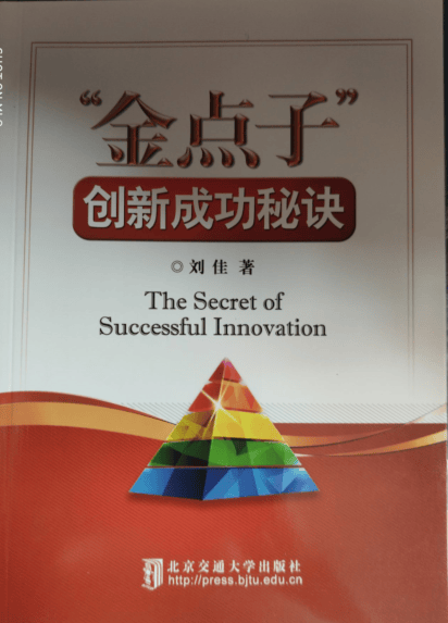 "金点子"创新成功秘诀 刘佳著 北京交通大学出版社 中国建筑工业出版