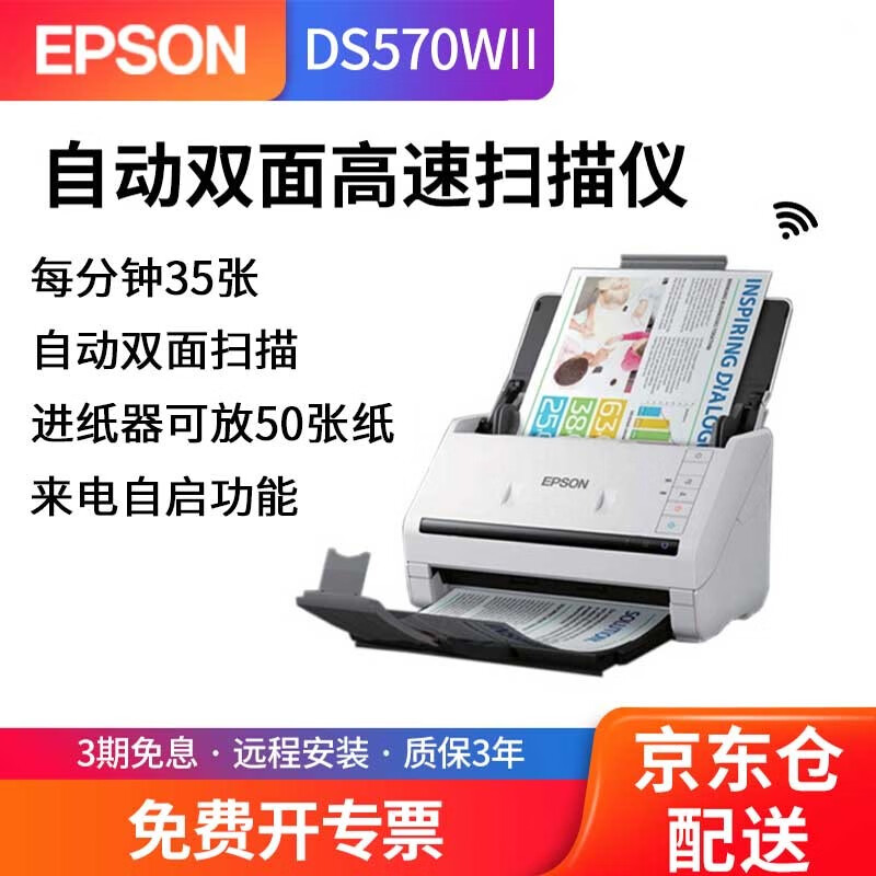 爱普生（epson）DS570W/DS410/DS530扫描仪A4馈纸式双面高速彩色文档连续进纸扫描 DS570WII官方标配带无线（每分钟35张）