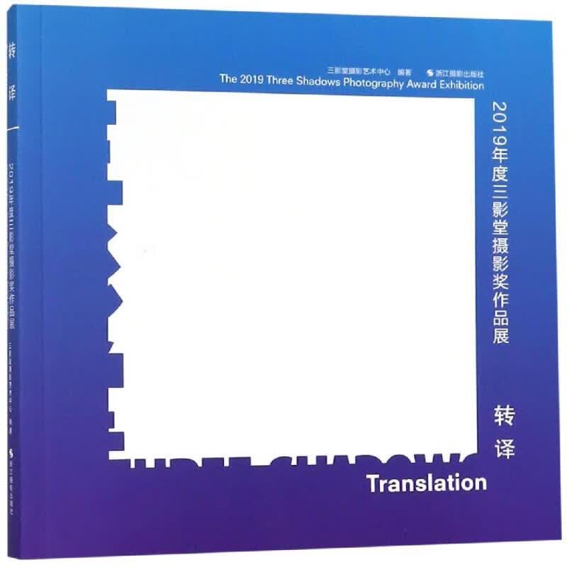 转译:2019年度三影堂摄影奖作品展