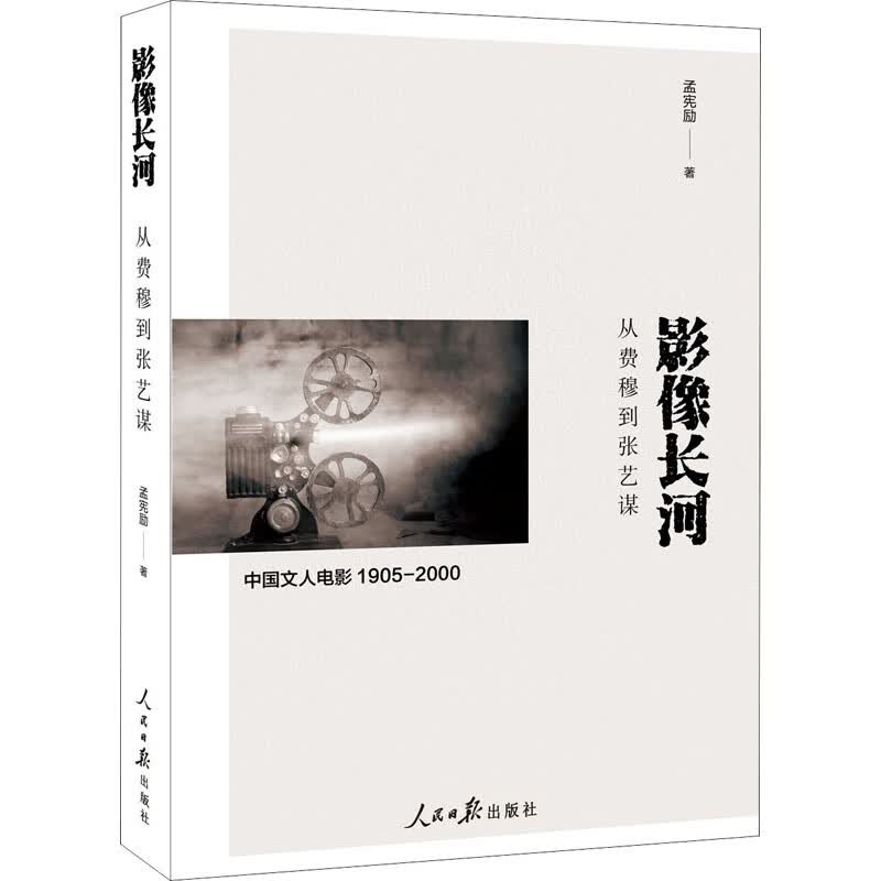 影像长河 从费穆到张艺谋 孟宪励 书籍