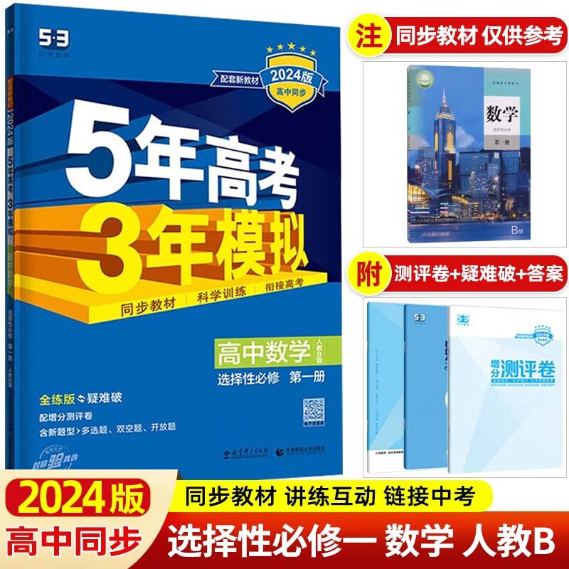 【高二上册新教材】2024版 5年高考3年模拟选择性必修第一册选修1五年高考三年模拟 同步练习册 数学选择性必修第一册人教B