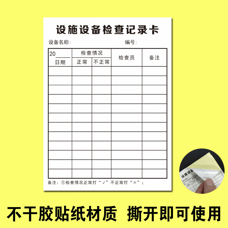 维修维护保养管理卡保养卡记录卡检查表 [贴纸款]设备设施检查卡100张