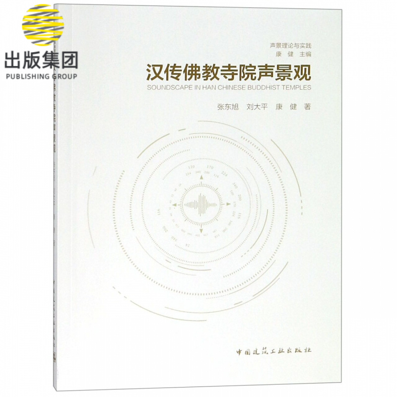 汉传佛教寺院声景观/声景理论与实践
