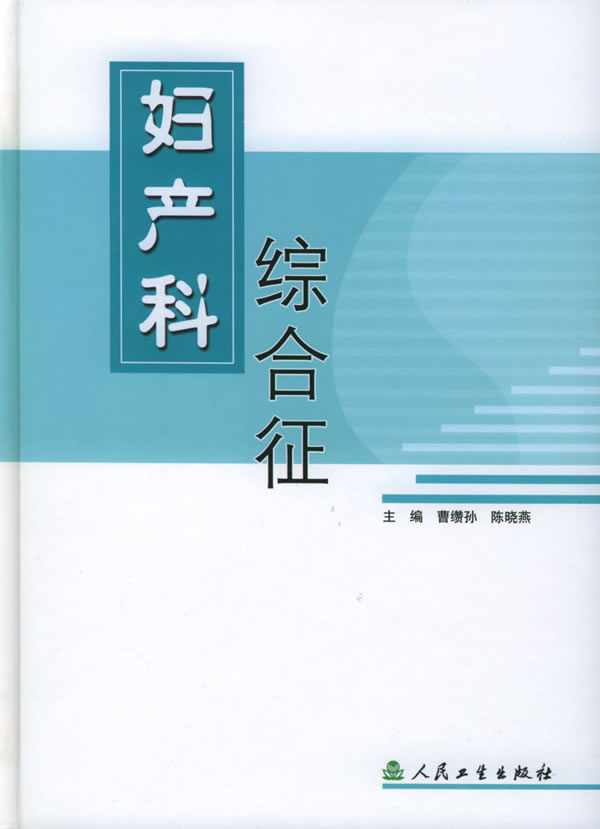 妇产科综合征【正版图书】