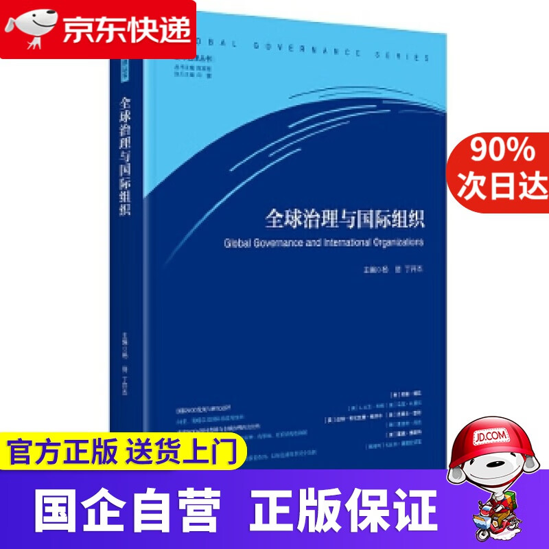 【正版新书】全球治理与国际组织 杨丽,丁开杰 中央编译出版社 9787511733801