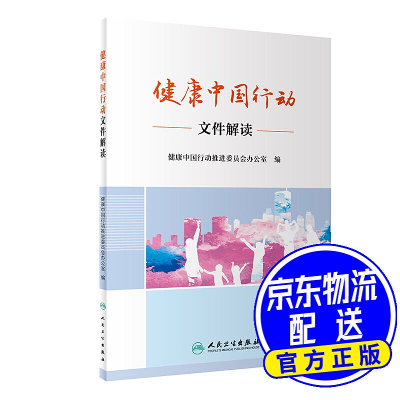 健康中国行动文件解读