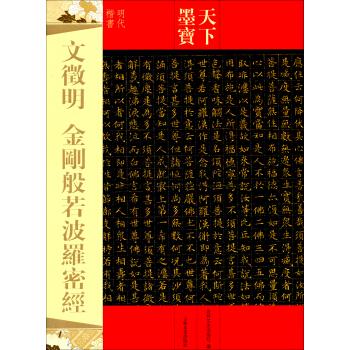 文徵明金刚般若波罗密经-天下墨宝-明代楷书 吉林文史出版社 编