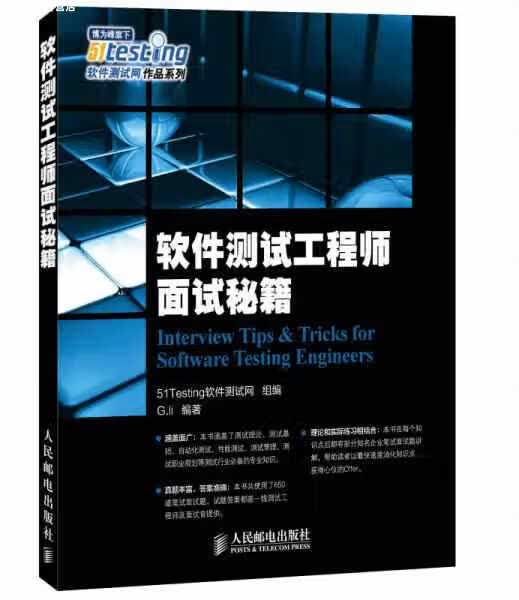 软件测试工程师面试秘籍 G.li 人民邮电出版社 9787115371256