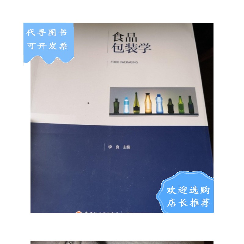 食品包装学(普通高等教育"十三五"规划教材)