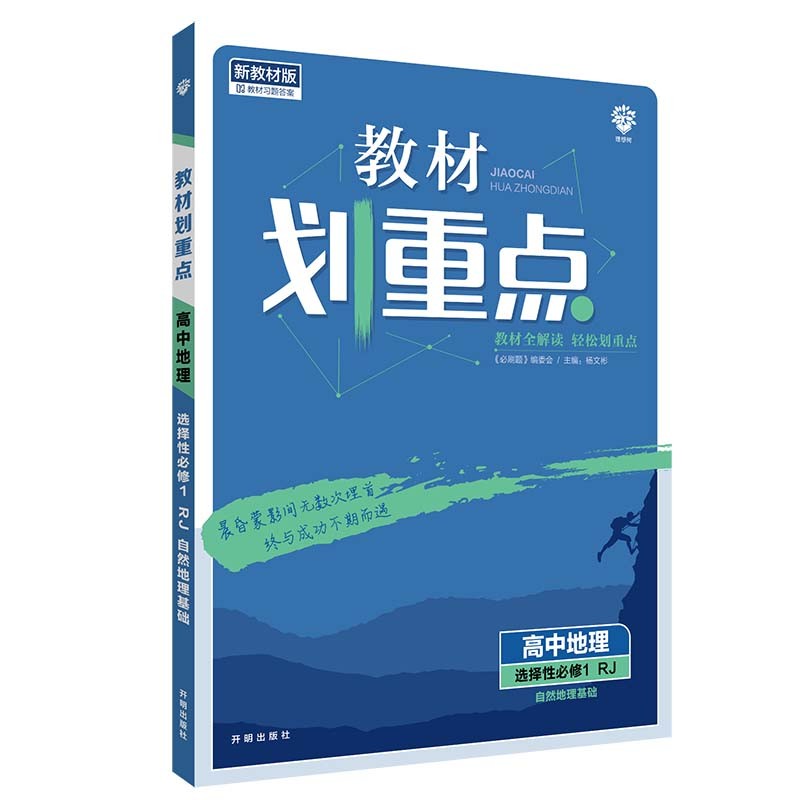 教材划重点高中地理选择性必修1自然地理基础RJ人教新高考版教材全解读 理想树2022版