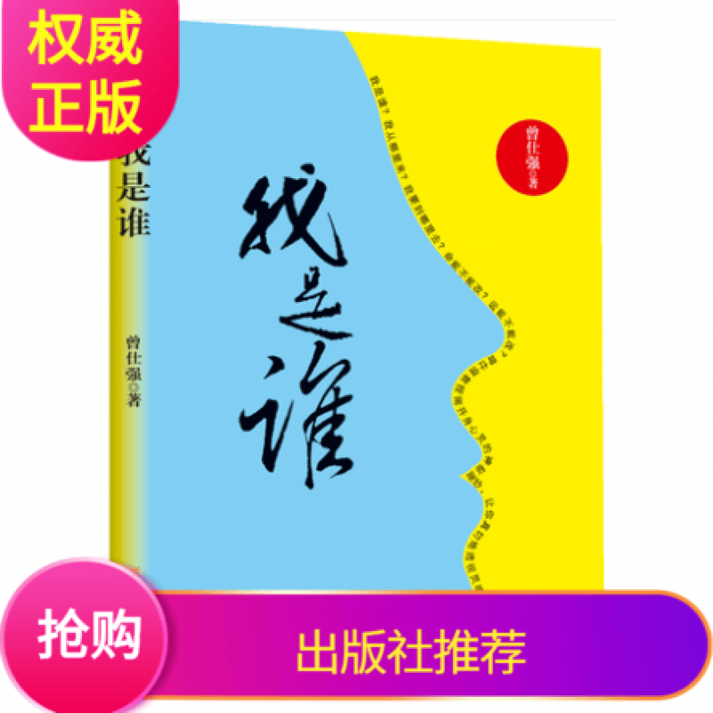 我是谁曾仕强著西安出版社