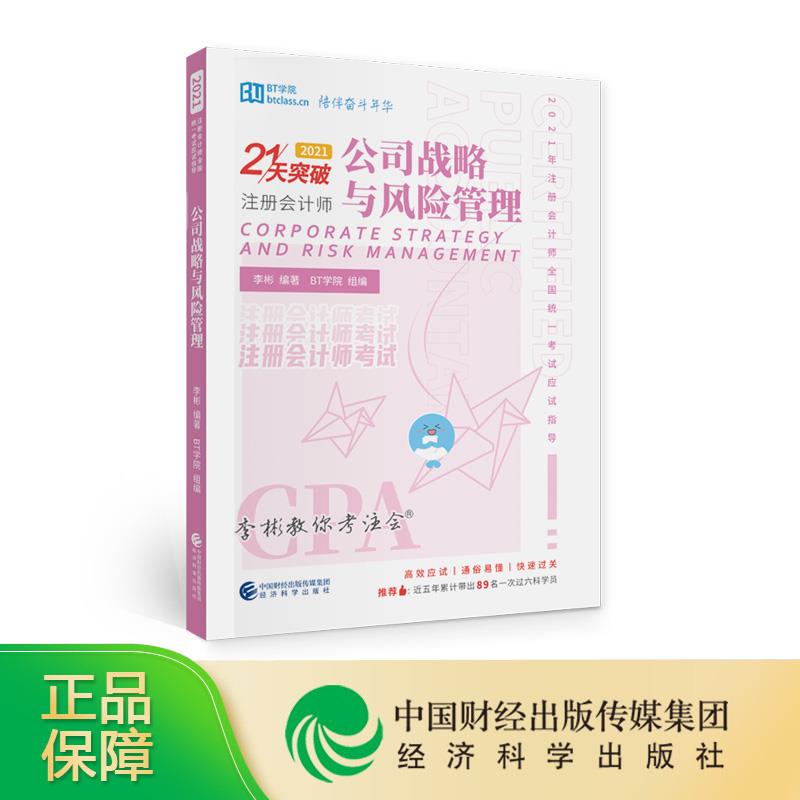 【新华正版图书】公司战略与风险管理（2021） 李彬BT学院 编著 经济科学出版社