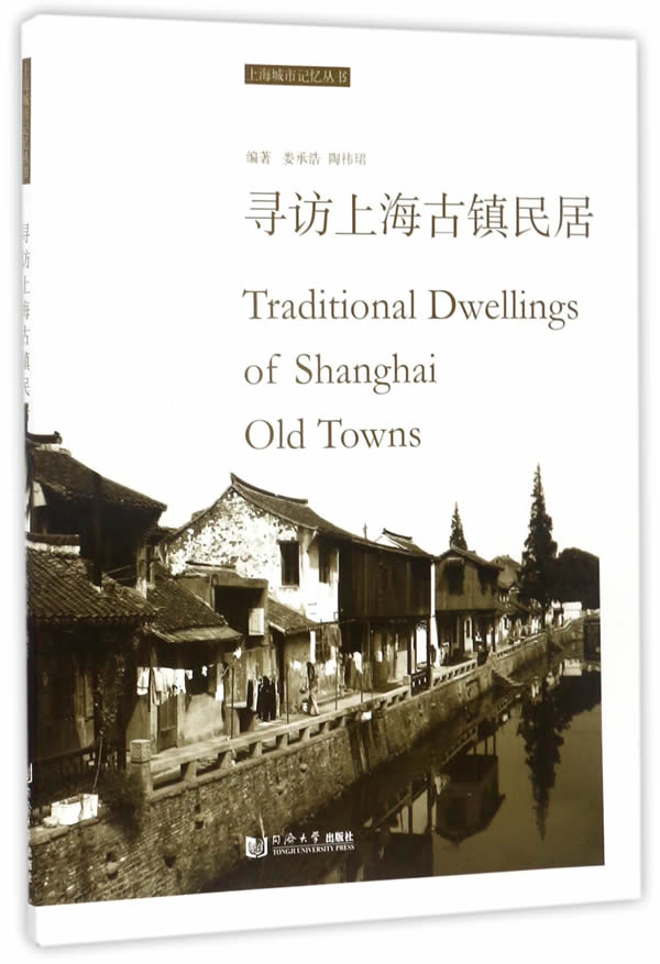 寻访上海古镇民居【正版图书】