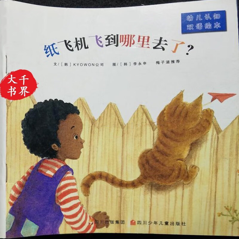 彩色绘本 纸飞机飞到哪里去了 认知双语绘本 韩国kyowon公司