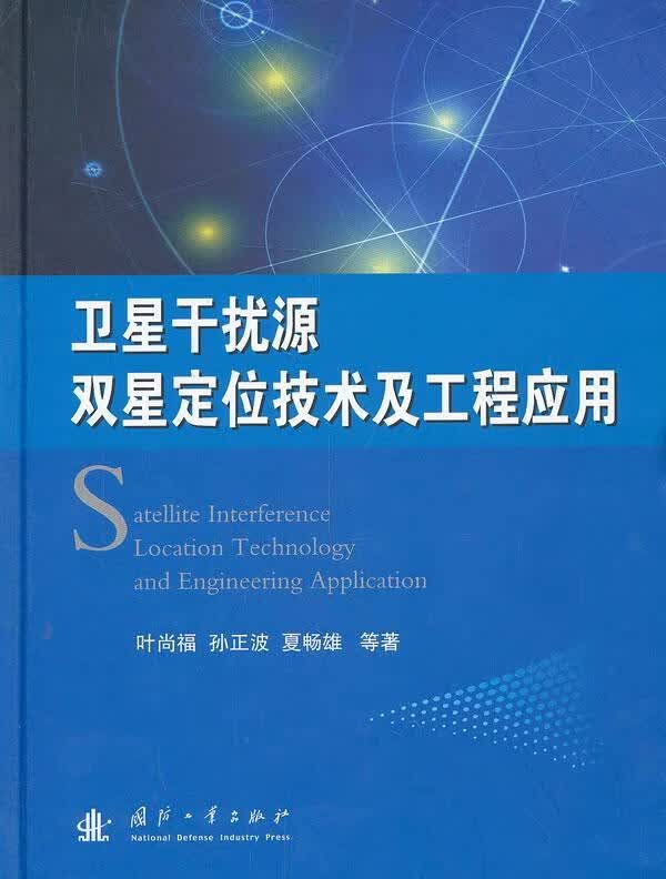 卫星干扰源双星定位技术及工程应用叶尚福国防工业出版社9787118086898 电子与通信书籍