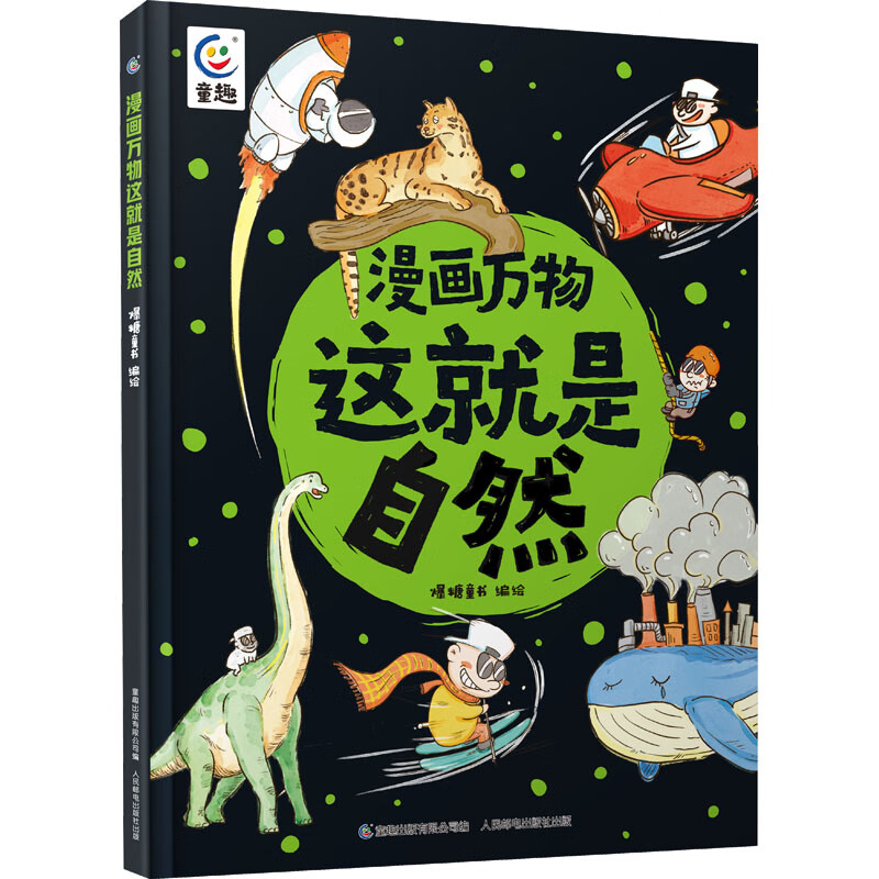 漫画万物这就是自然 9787115608321 童趣出版有限公司 编 爆糖童书 绘