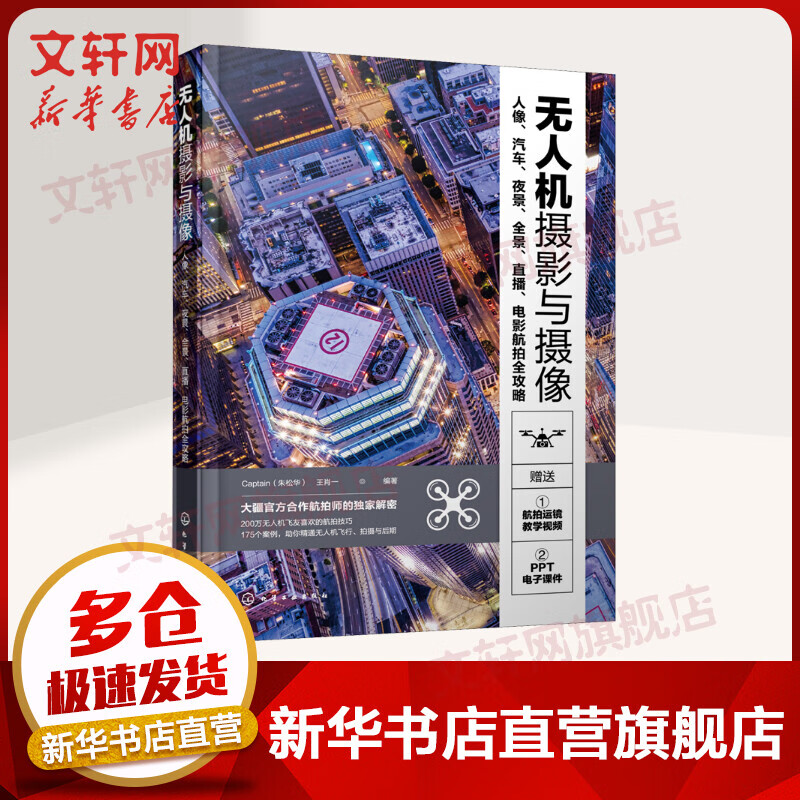 无人机摄影与摄像 人像、汽车、夜景、全景、直播、电影航拍全攻略 图书