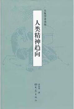 人类精神趋向 黄纬华 大象出版社
